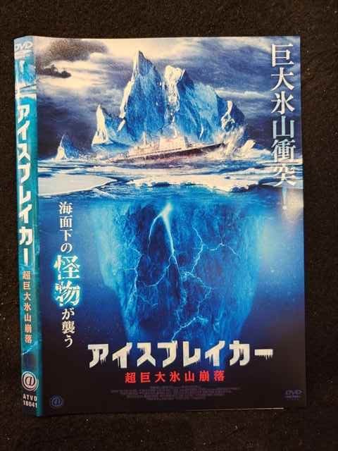 ○018945 レンタルUP◇DVD アイスブレイカー 超巨大氷山崩落 18041 ※ケース無