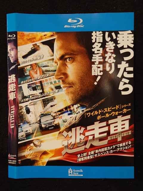 【期間限定！感謝祭⇒対象商品ポイント5倍★11/16 23:59迄】 ○018953 レンタルUP◇BD 逃走車 10870 ※ケー..