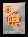 ys0124 レンタルUP◇DVD オトコの子育て 全4巻 ※ケース無