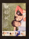 ys0127 レンタルUP◇DVD 大恋愛 僕を忘れる君と 全5巻 ※ケース無