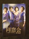 ys0127 レンタルUP◇DVD 同窓会 ラブ・アゲイン症候群 全5巻 ※ケース無