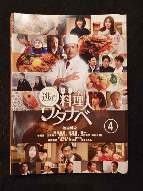 ys0127 レンタルUP◇DVD 逃亡料理人ワタナベ 全4巻 ※ケース無
