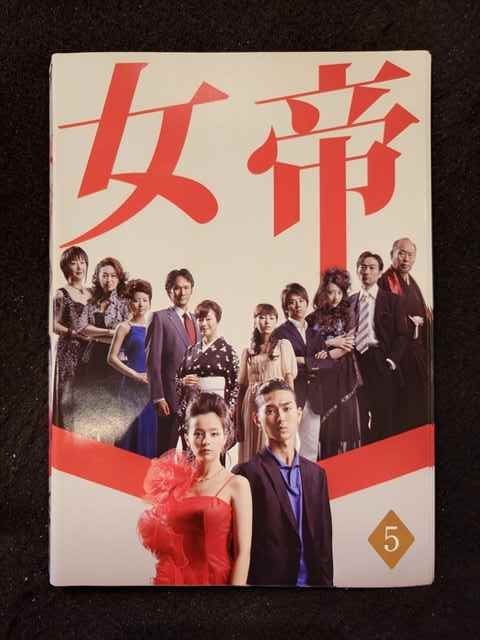 楽天市場】女帝 薫子 dvdの通販 楽天市場】女帝 薫子 dvdの通販
