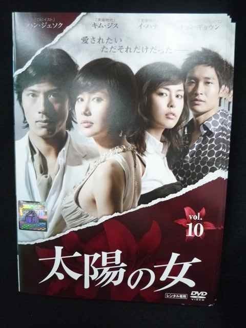 ys0114 レンタルUP★DVD 太陽の女 全10巻 ※ケース無