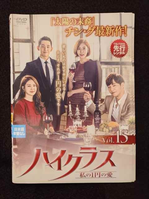 【期間限定！感謝祭⇒対象商品ポイント5倍★11/16 23:59迄】 ys0231 レンタルUP◇DVD ハイクラス 私の1円の愛 全15巻 ※ケース無