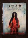 ○019084 レンタルUP◇DVD コワイ女 1179 ※ケース無