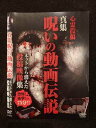 ○019085 レンタルUP◇DVD 真集 呪いの動画伝説 ネットから消えた投稿映像集 0207 ※ケース無