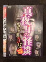 ○019086 レンタルUP◇DVD 真夜中の怪談 芸能各界の最恐実話17編 0227 ※ケース無