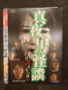 ○019086 レンタルUP◇DVD 真夜中の怪談 〜テレビでは言えない話〜 0215 ※ケース無