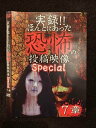 ○019087 レンタルUP◇DVD 実録!!ほんとにあった恐怖の投稿映像 Special 7章 0115 ※ケース無