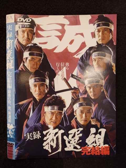 ○019090 レンタルUP◇DVD 実録 新選組 完結編 6599 ※ケース無