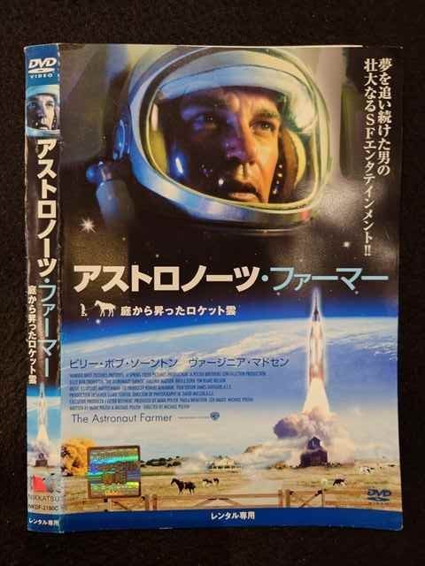 ○019540 レンタルUP◇DVD アストロノーツ・ファーマー 庭から昇ったロケット雲 2180 ※ケース無