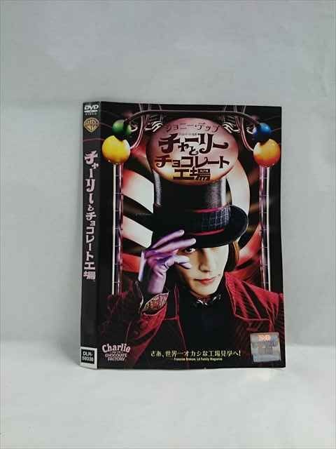 【ブラックフライデー！ポイント10倍★11/27 01:59迄】 ○019559 レンタルUP◇DVD チャーリーとチョコレート工場 59338 ※ケース無