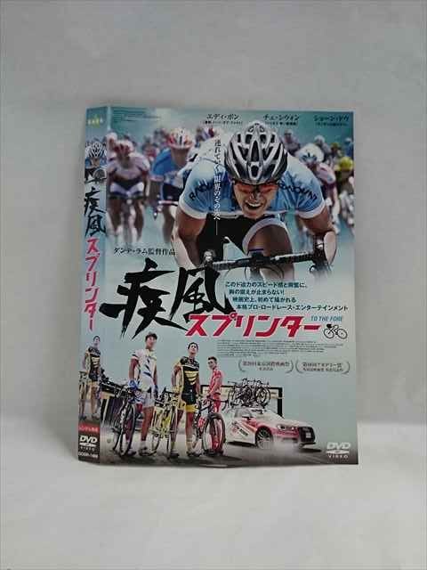 【ブラックフライデー！ポイント10倍★11/27 01:59迄】 ○019565 レンタルUP◇DVD 疾風スプリンター 1486 ..