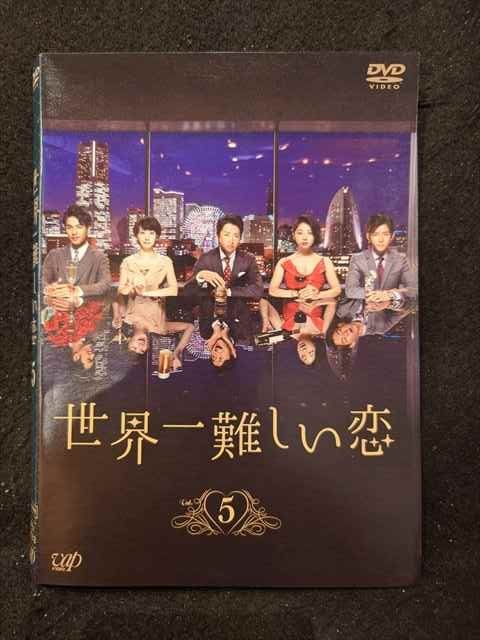 ys0131 レンタルUP◇DVD 世界一難しい恋 全5巻 ※ケース無