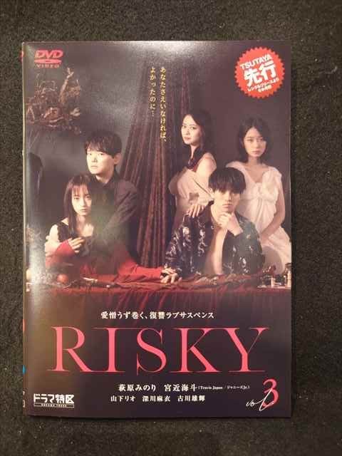 ys0133 レンタルUP◇DVD RISKY 全3巻 ※ケース無