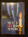 ys0133 レンタルUP◇DVD 世にも奇妙な物語 全4巻 ※ケース無