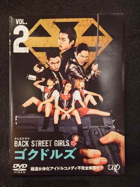 ys0134 レンタルUP◇DVD BACK STREET GIRLS ゴクドルズ 全2巻 ※ケース無