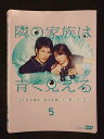 ys0132 レンタルUP◇DVD 隣の家族は青く見える 全5巻 ※ケース無