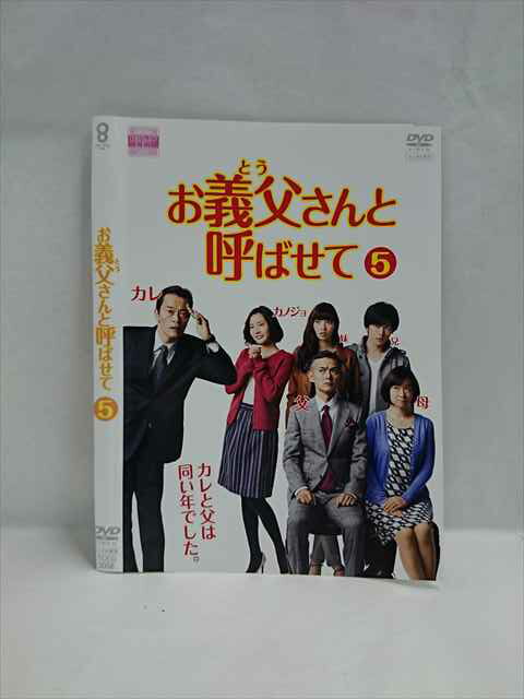 ys0241 レンタルUP◇DVD お義父さんと呼ばせて 全5巻 ※ケース無