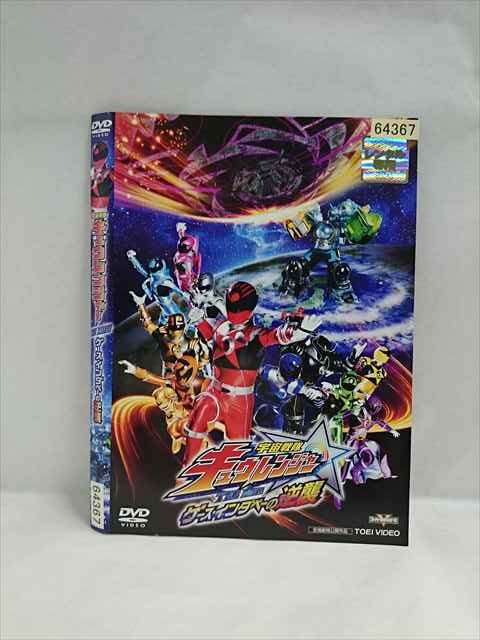 ○019130 レンタルUP◇DVD 宇宙戦隊キュウレンジャー THE MOVIE ゲース・インダベーの逆襲 64367 ※ケース無