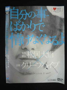 ○019576 レンタルUP◇DVD 自分の事ばかりで情けなくなるよ 10471 ※ケース無