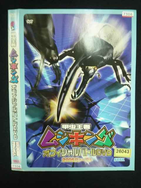 【ワンダフルデー★12月1日はポイント10倍】 ○019578 レンタルUP◇DVD 甲虫王者 ムシキング オフィシャルバトルDVD 2005ファースト 7306 ※ケース無