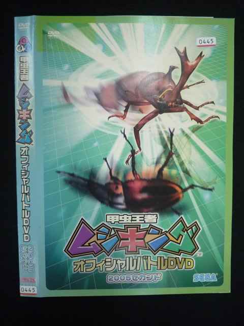 【ワンダフルデー★12月1日はポイント10倍】 ○019578 レンタルUP◇DVD 甲虫王者 ムシキング オフィシャルバトルDVD 2005セカンド 0445 ※ケース無