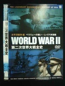 【ブラックフライデー!ポイント10倍★11/27 01:59迄】 ○019584 レンタルUP◇DVD 第二次世界大戦前史10 太平洋戦争編 ペリリューの戦い~レイテ沖海戦 ※ケース無