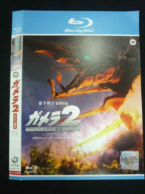 【ブラックフライデー！ポイント10倍★11/27 01:59迄】 ○019587 レンタルUP◇BD ガメラ2 レギオン襲来 1110 ※ケース無