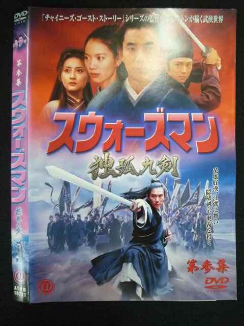 【ブラックフライデー!ポイント10倍★11/27 01:59迄】 ○019596 レンタルUP◇DVD 第参集 スウォーズマン 独孤九剣 10721 ※ケース無
