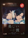 ys0141 レンタルUP◇DVD 美しい彼 全3巻 ※ケース無