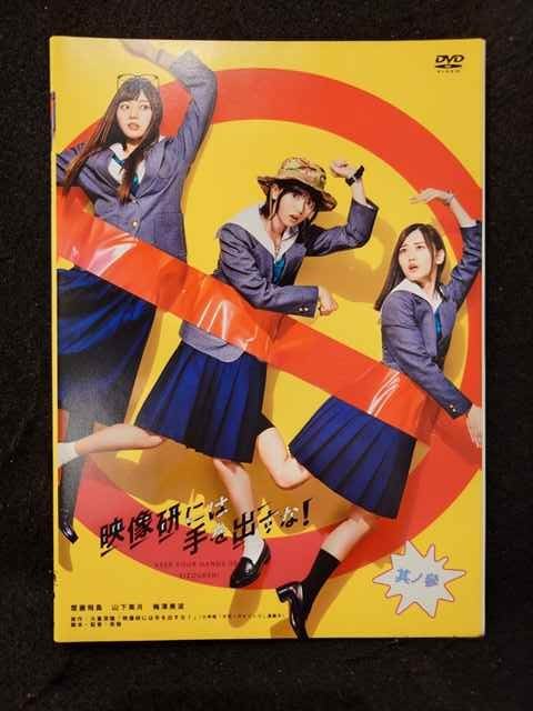 ys0141 レンタルUP◇DVD 映像研には手を出すな! 全3巻 ※ケース無