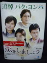 ys0148 レンタルUP#DVD 恋をしましょう 全18巻 ※ケース無