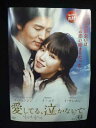 ys0149 レンタルUP◇DVD 愛してる、泣かないで 全33巻 ※ケース無