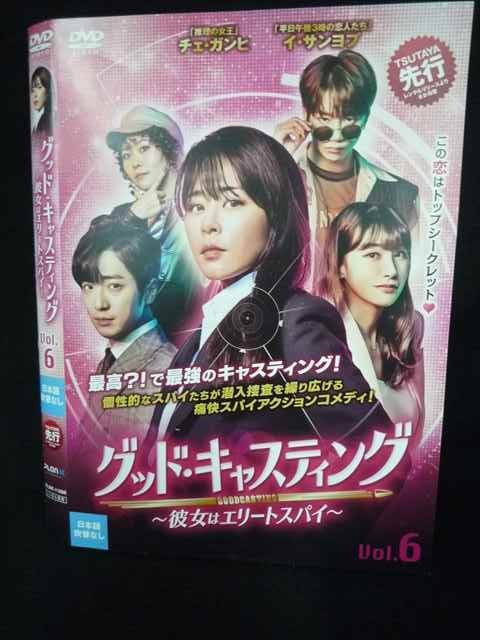 ys0149 レンタルUP◇DVD グッド・キャスティング 彼女はエリートスパイ 1〜6巻セット ※ケース無