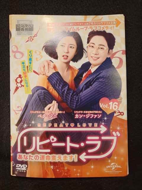 ys0247 レンタルUP◇DVD リピート・ラブ あなたの運命変えます！ 全16巻 ※ケース無