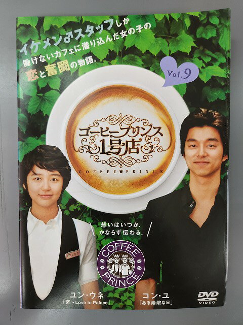 xs828 レンタルUP●DVD コーヒープリンス1号店 全9巻 ※ケース無/2巻再生不良有