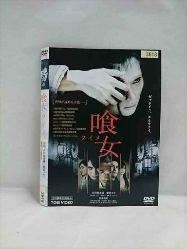 ○019153 レンタルUP◇DVD 喰女 クイメ 3618 ※ケース無 ○019153 レンタルUP◇DVD 喰女 クイメ 3618 ※ケース無