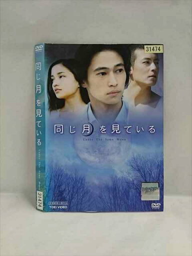 ○019159 レンタルUP◇DVD 同じ月を見ている 31474 ※ケース無 ○019159 レンタルUP◇DVD 同じ月を見ている 31474 ※ケース無