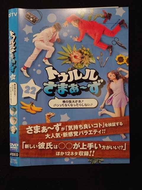 ○019225 レンタルUP◇DVD トゥルルさまぁ〜ず 俺の指大丈夫？パンってなくなったりしない？ 61129 ※ケー..