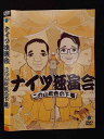 ○019232 レンタルUP◇DVD ナイツ独演会 この山吹色の下着 55232 ※ケース無