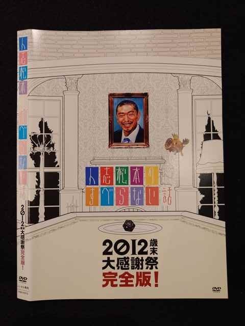 ○019233 レンタルUP◇DVD 人志松本のすべらない話 2012歳末大感謝祭完全版! 90976 ※ケース無