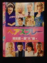 ○019235 レンタルUP◇DVD ヘアスプレー 10561 ※ケース無
