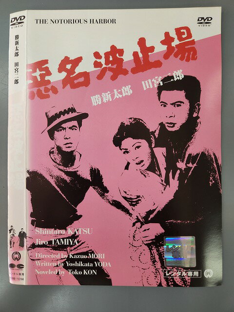 ○019634 レンタルUP●DVD 勝新太郎 田宮二郎 悪名波止場 70786 ※ケース無/ジャケット濡れ跡有