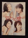 ys0152 レンタルUP◇DVD 四つの嘘 全5巻 ※ケース無