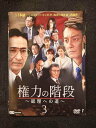 ys0152 レンタルUP◇DVD 権力の階段 総理への道 全3巻 ※ケース無