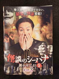 ys0153 レンタルUP◇DVD 怪談のシーハナ聞かせてよ。5 全3巻 ※ケース無