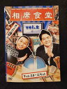 ys0153 レンタルUP◇DVD 相席食堂 ディレクターズカット vol.2 全2巻 ※ケース無