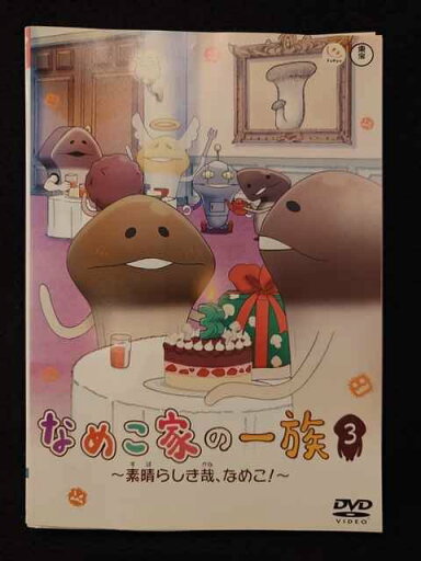 ys0154 レンタルUP◇DVD なめこ家の一族 全3巻 ※ケース無 ys0154 レンタルUP◇DVD なめこ家の一族 全3巻 ※ケース無